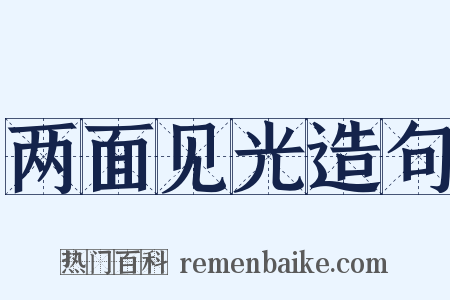 两面见光造句是什么意思的图片